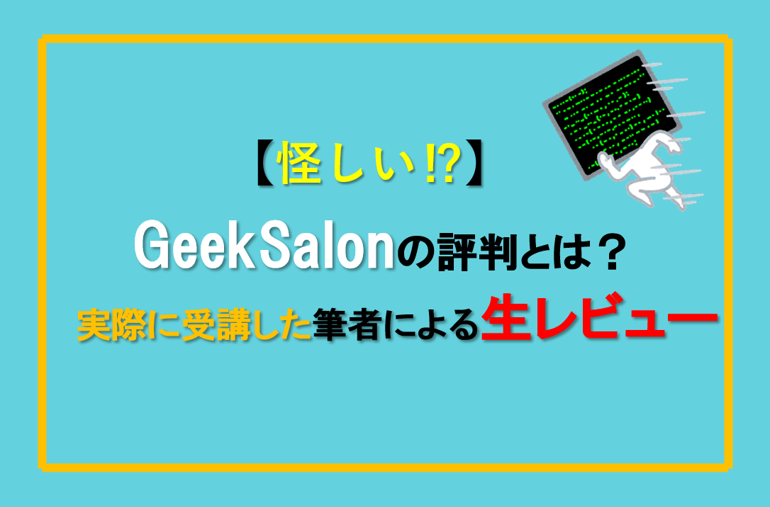 GeekSalonの評判とは?筆者のレビュー