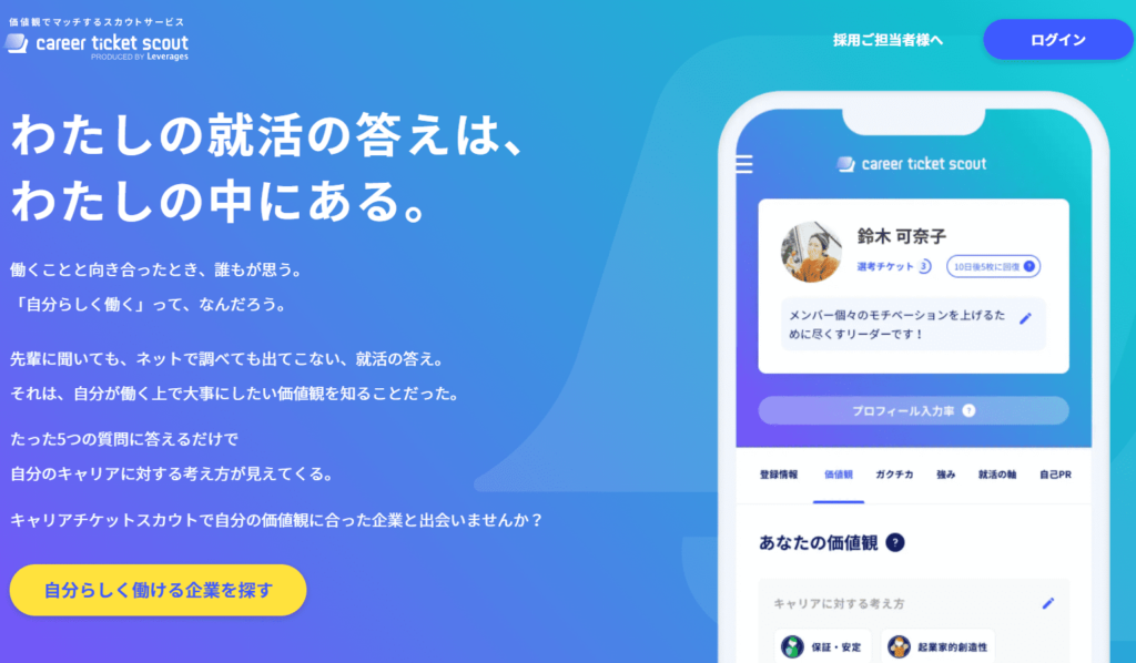 キャリアチケットスカウト レバレジーズ 就活