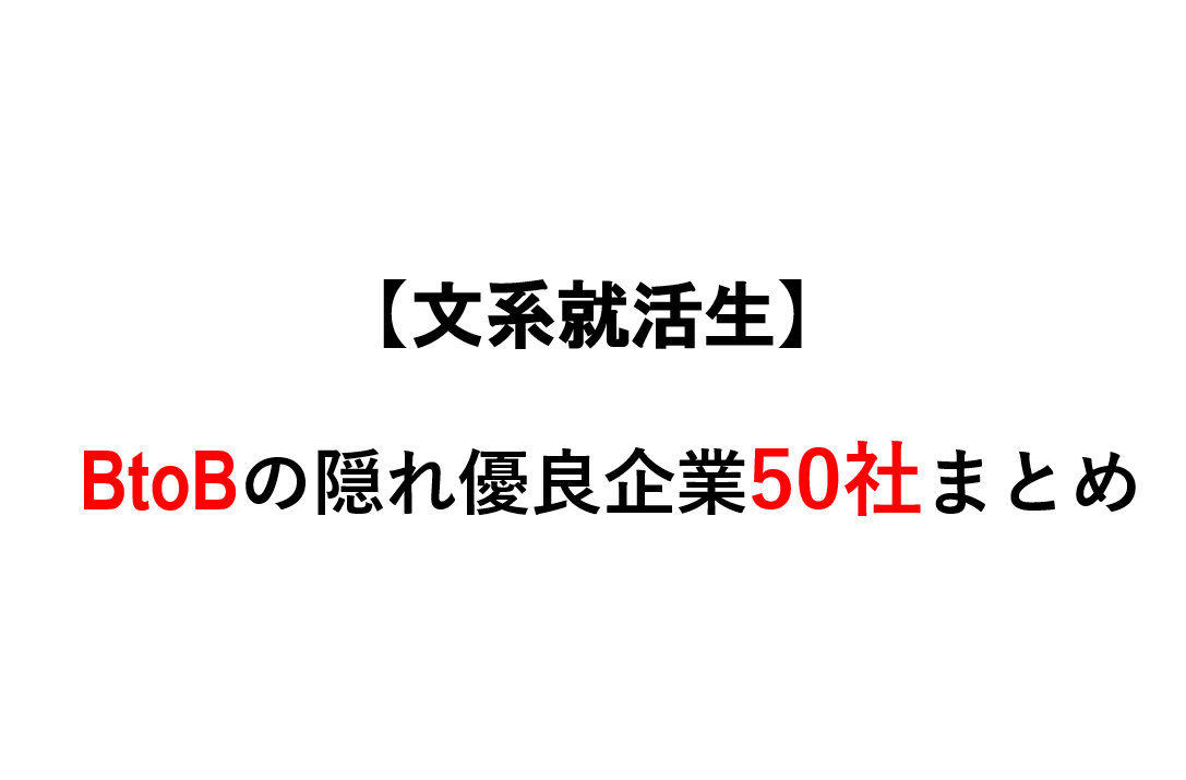 就活　優良企業　ホワイト企業