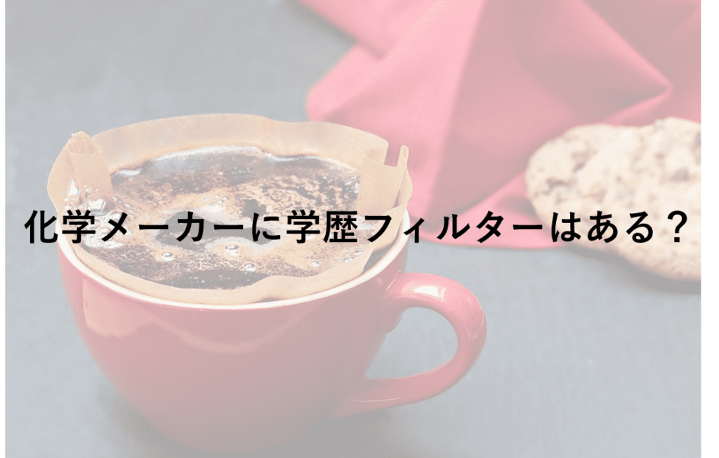 化学メーカー 就活 文系 学歴フィルター 狭き門