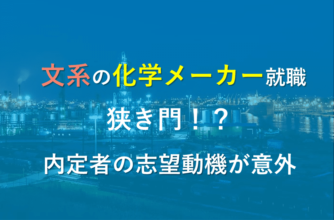 化学メーカー 就活 文系 狭き門