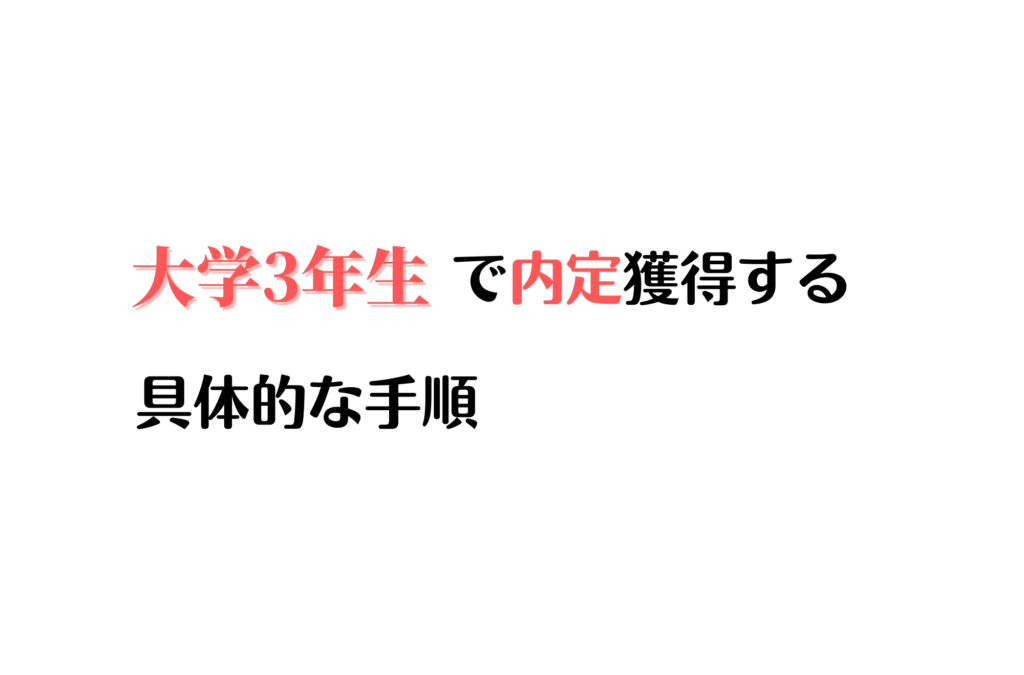就活　内定　大学3年生　早期内定