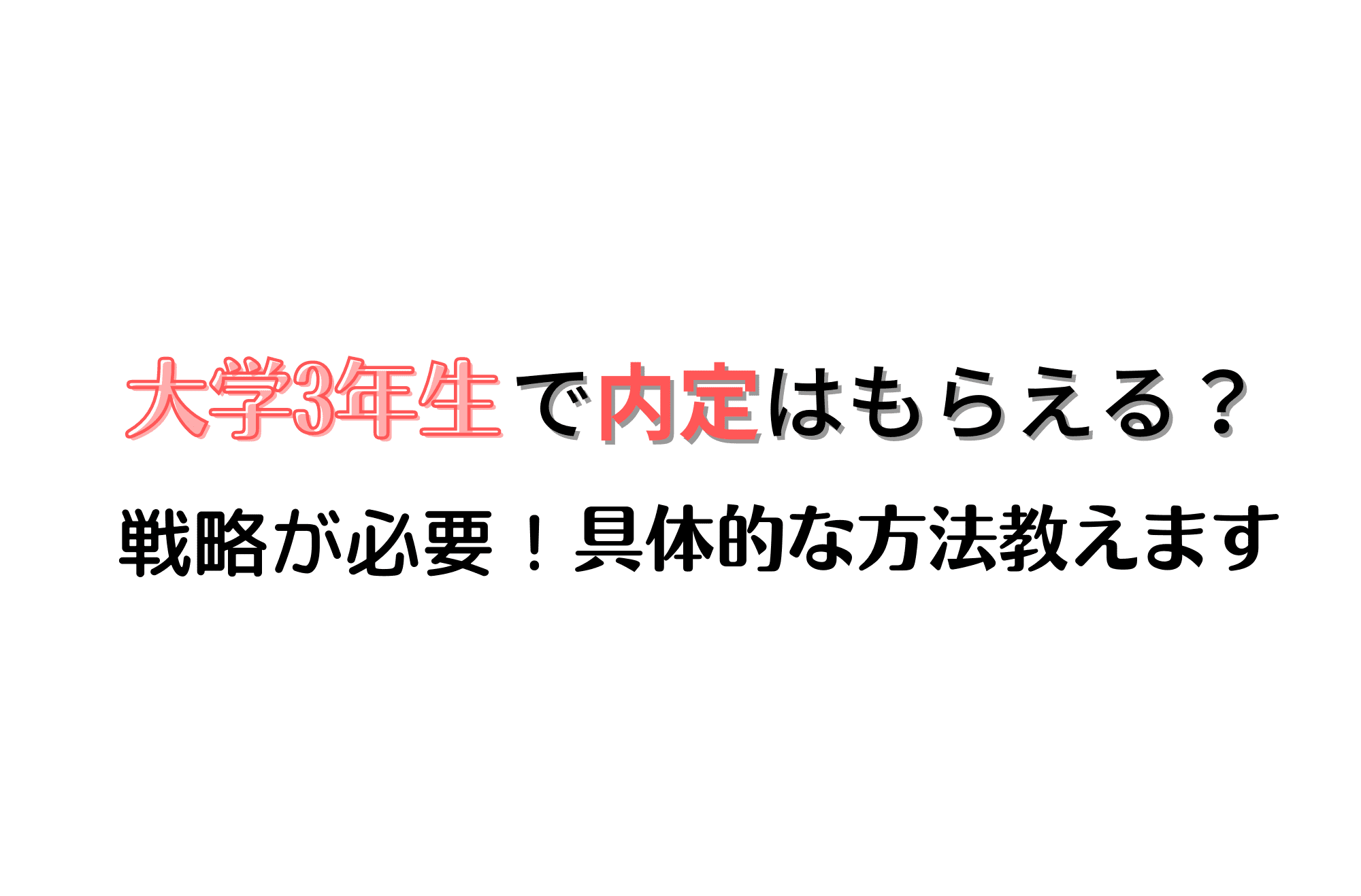 就活　内定　大学3年生　早期内定