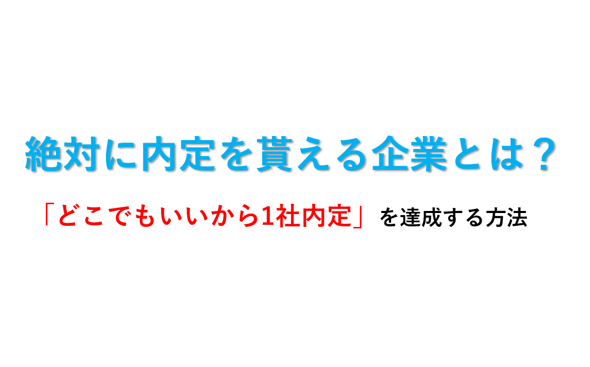 就活 絶対に内定をもらえる企業 内定