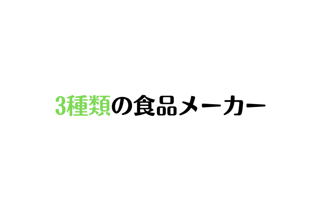 食品メーカー　種類　就活