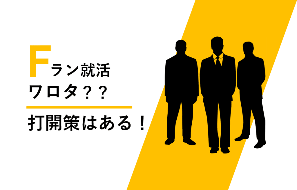 Fラン就活ワロタ　内定　優良企業
