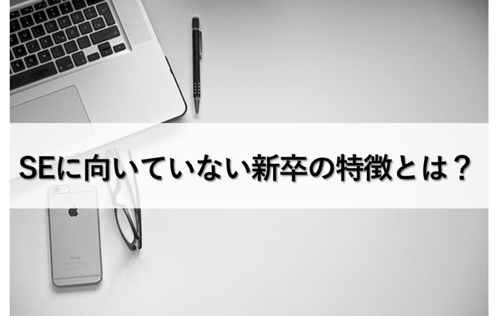 就活　SEに向いていない新卒　システムエンジニア　プログラミング