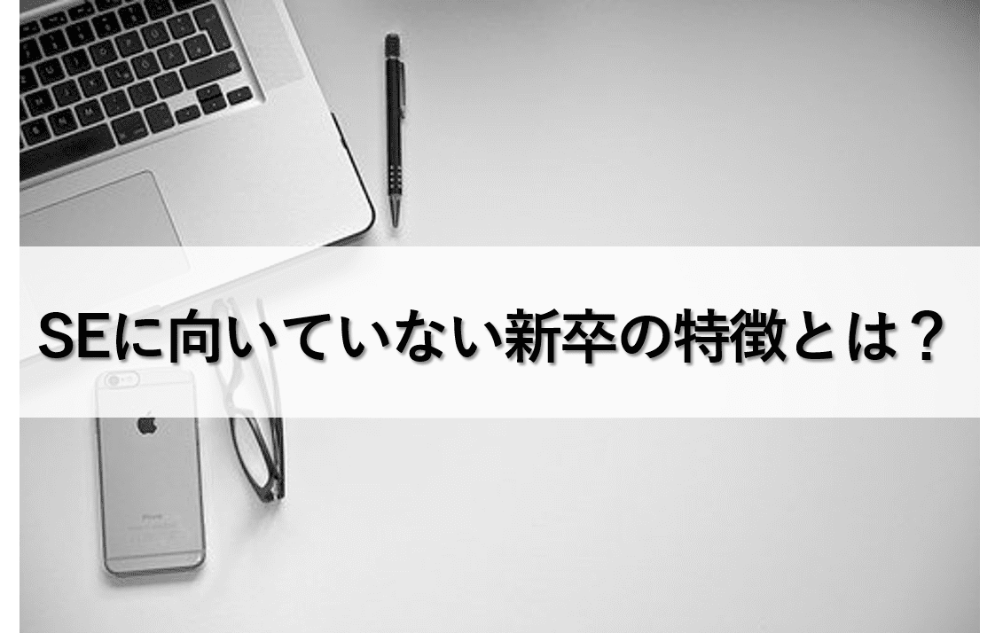 就活　SEに向いていない新卒　システムエンジニア　プログラミング