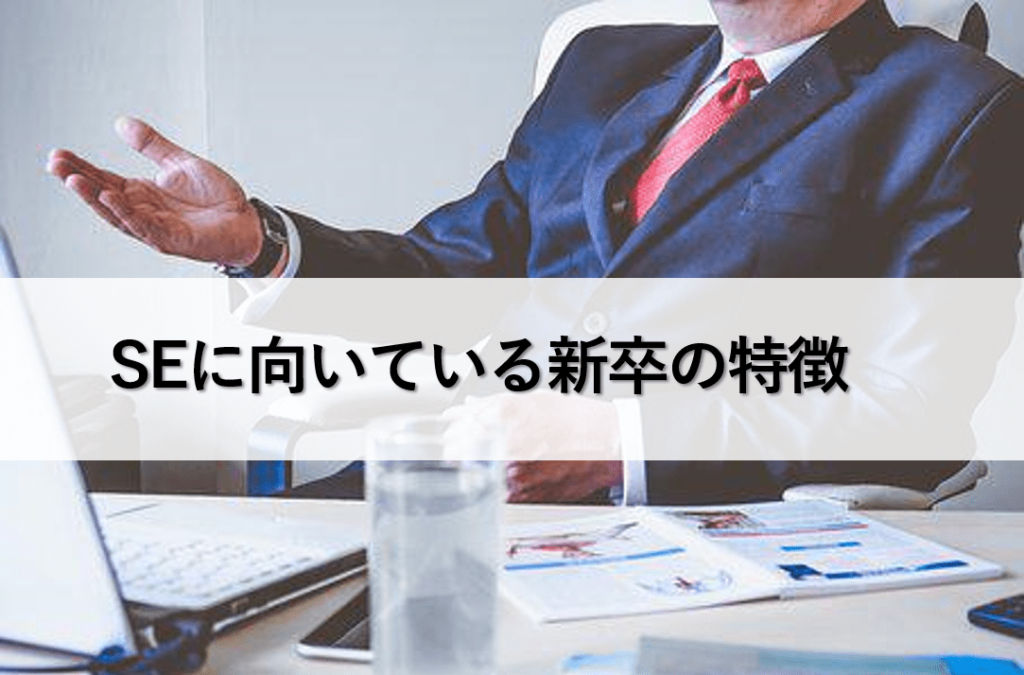 就活　SEに向いていない新卒　システムエンジニア　プログラミング