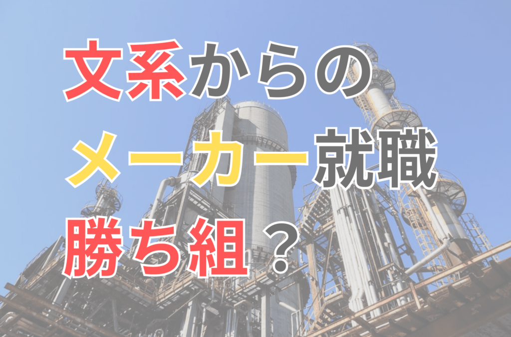 文系　メーカー　勝ち組