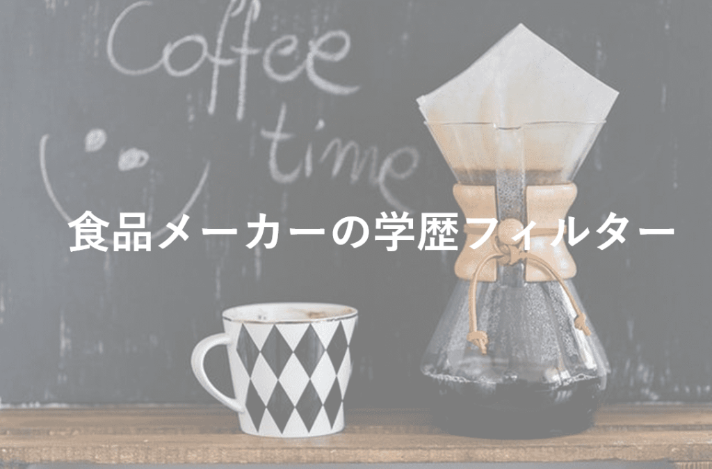 就活　文系　食品メーカー　就職　学歴フィルター