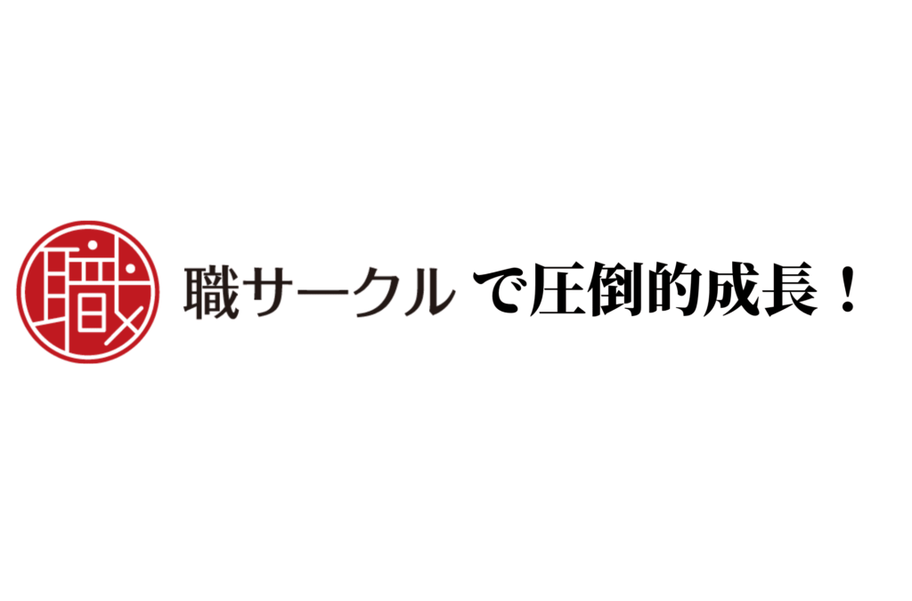 職サークル　就活コミュニティ
