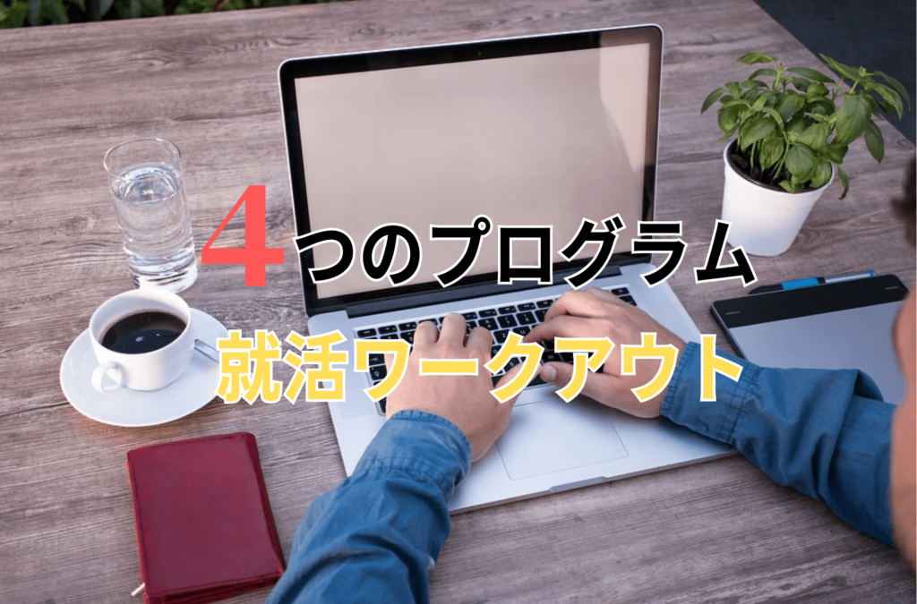 職サークル　就活コミュニティ