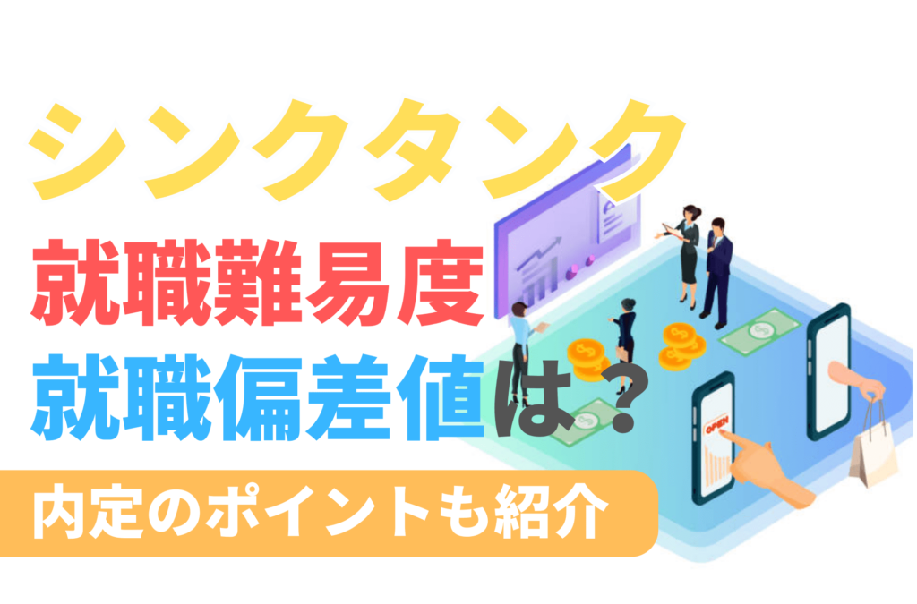 シンクタンク　就職偏差値　就職難易度