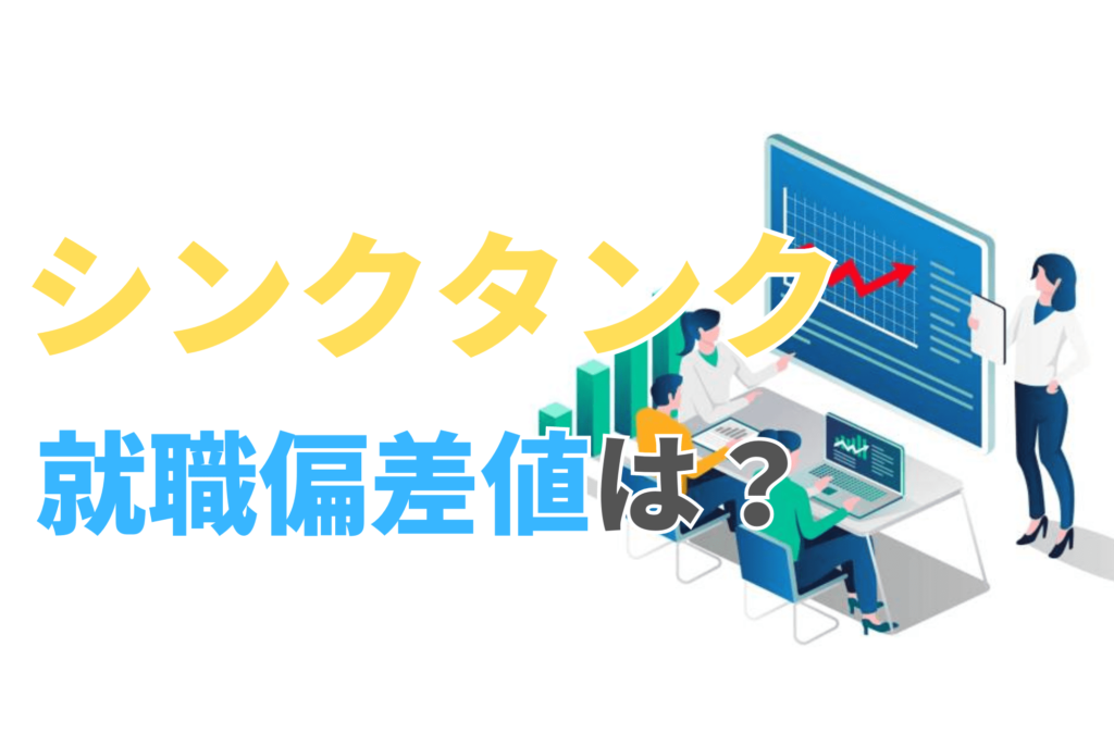 シンクタンク 就職偏差値 就職難易度