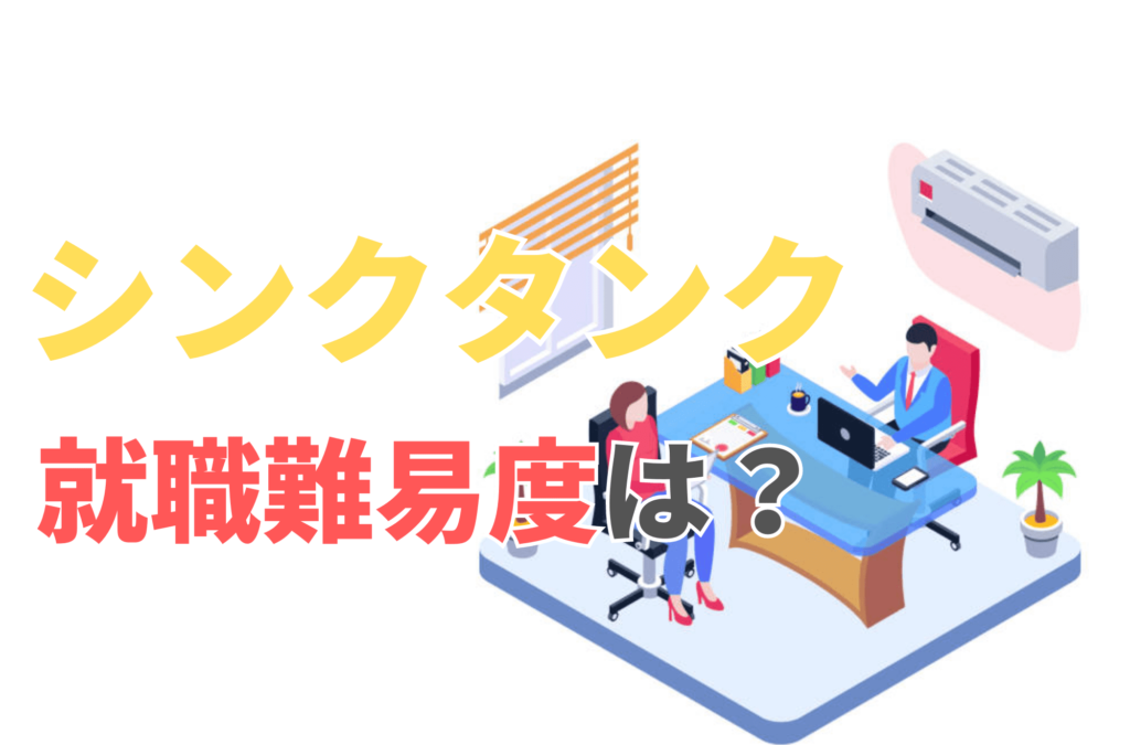 シンクタンク 就職偏差値 就職難易度