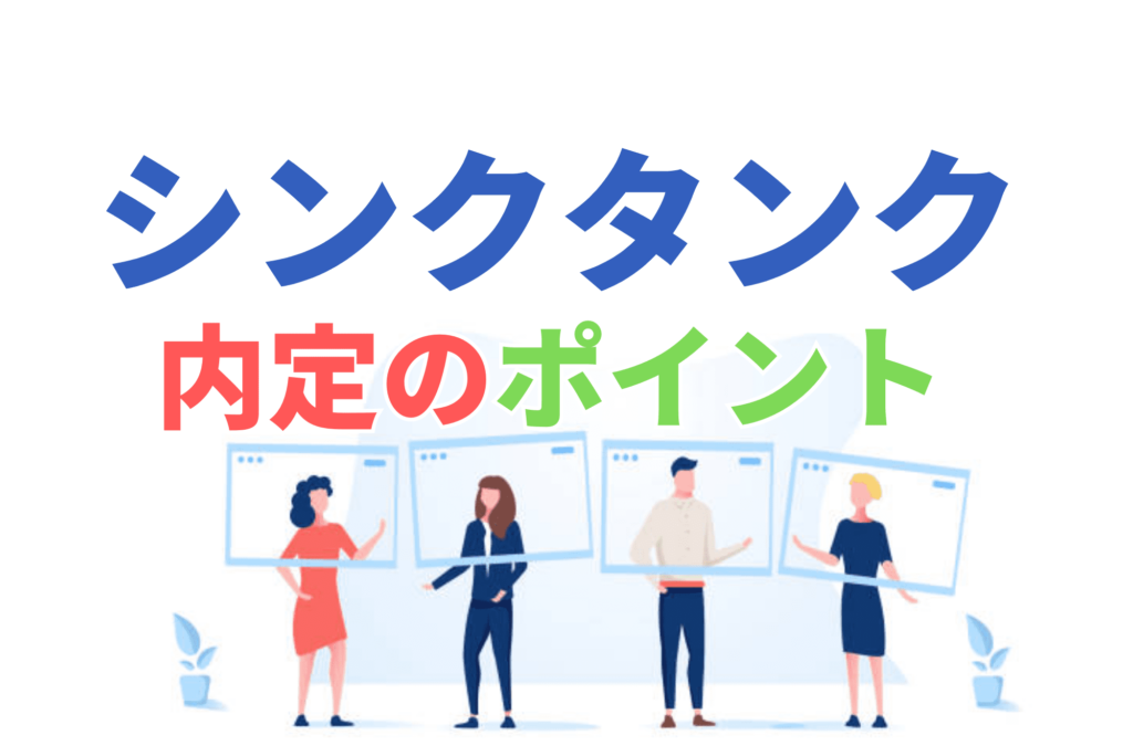 シンクタンク 就職偏差値 就職難易度