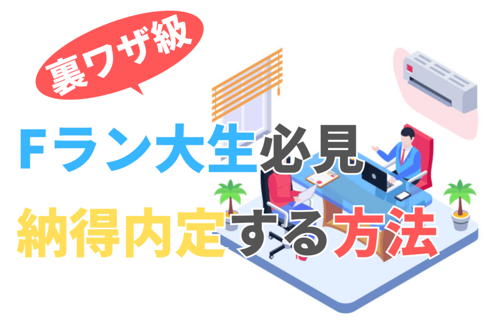 Fラン 就職 悲惨 就活