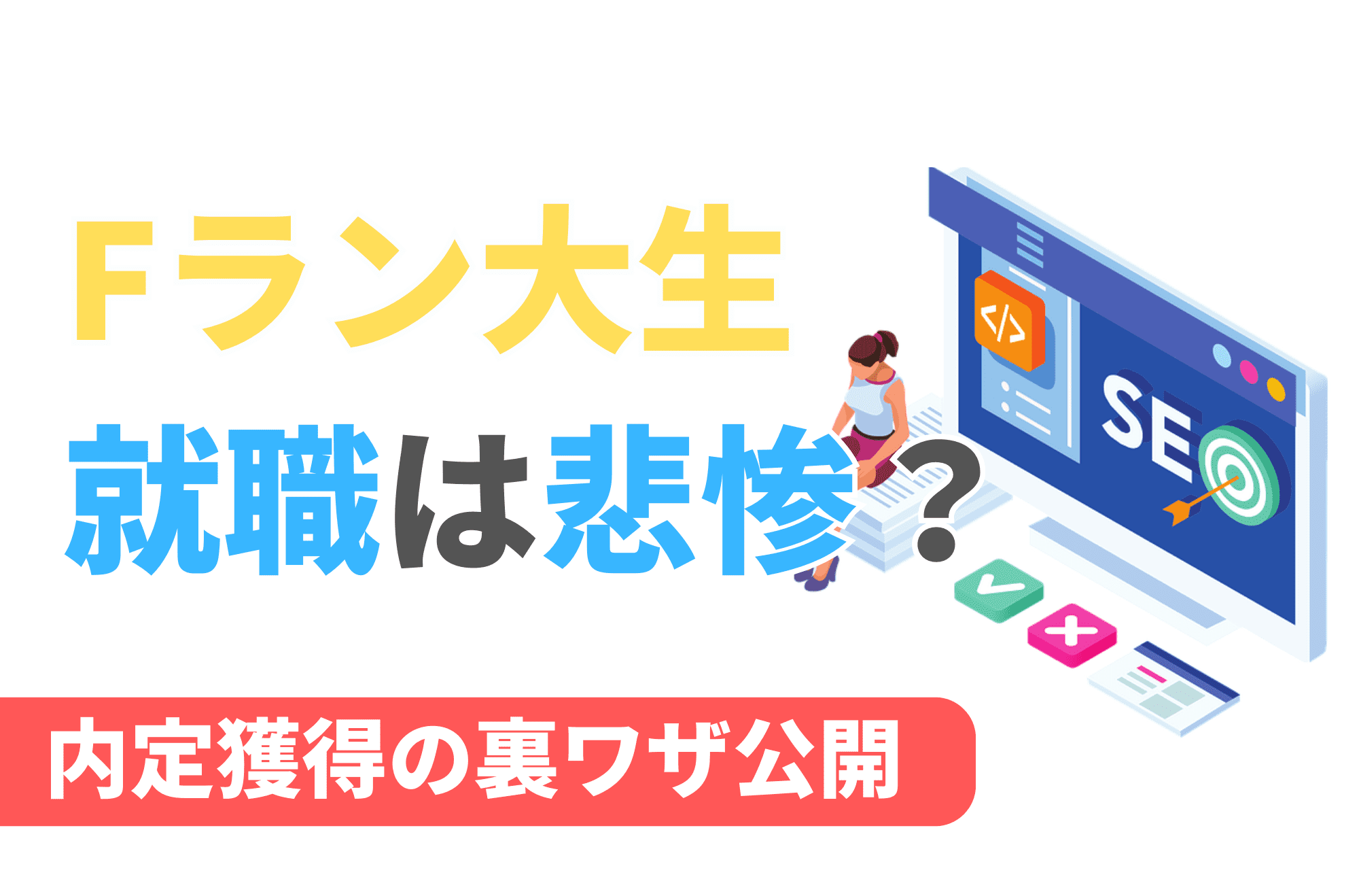 Fラン 就職 悲惨 就活