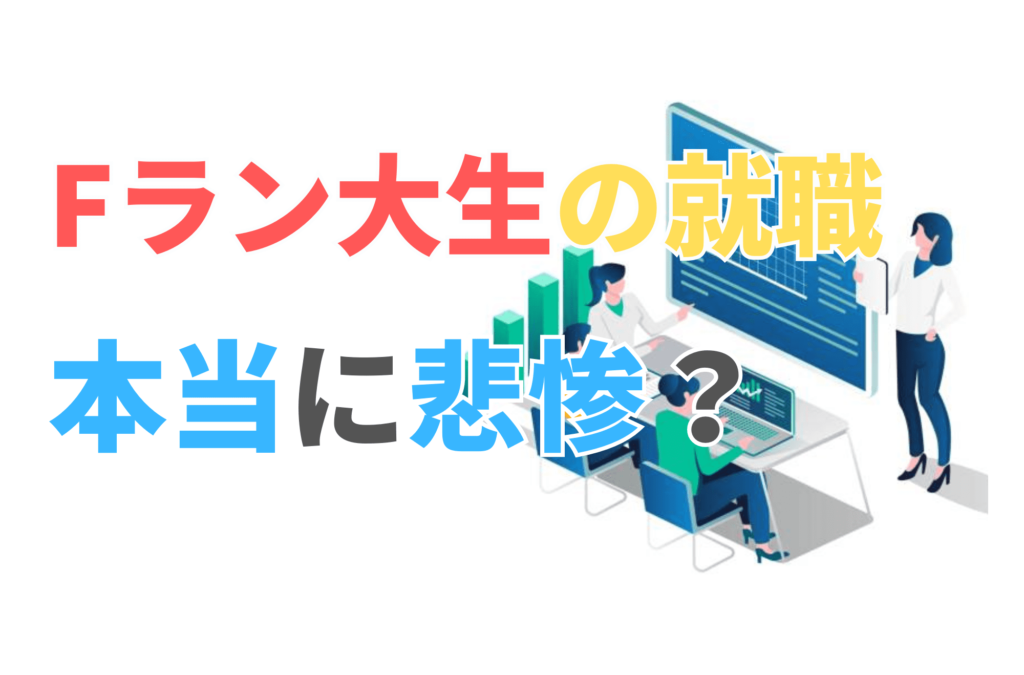 Fラン 就職 悲惨 就活