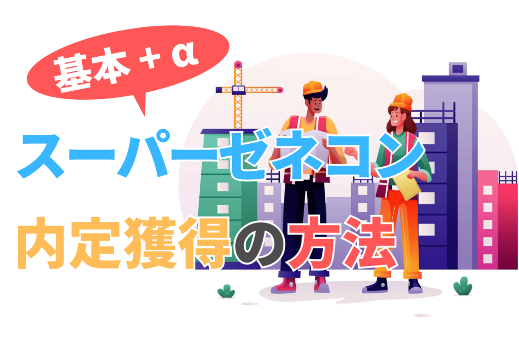 スーパーゼネコン 就職偏差値