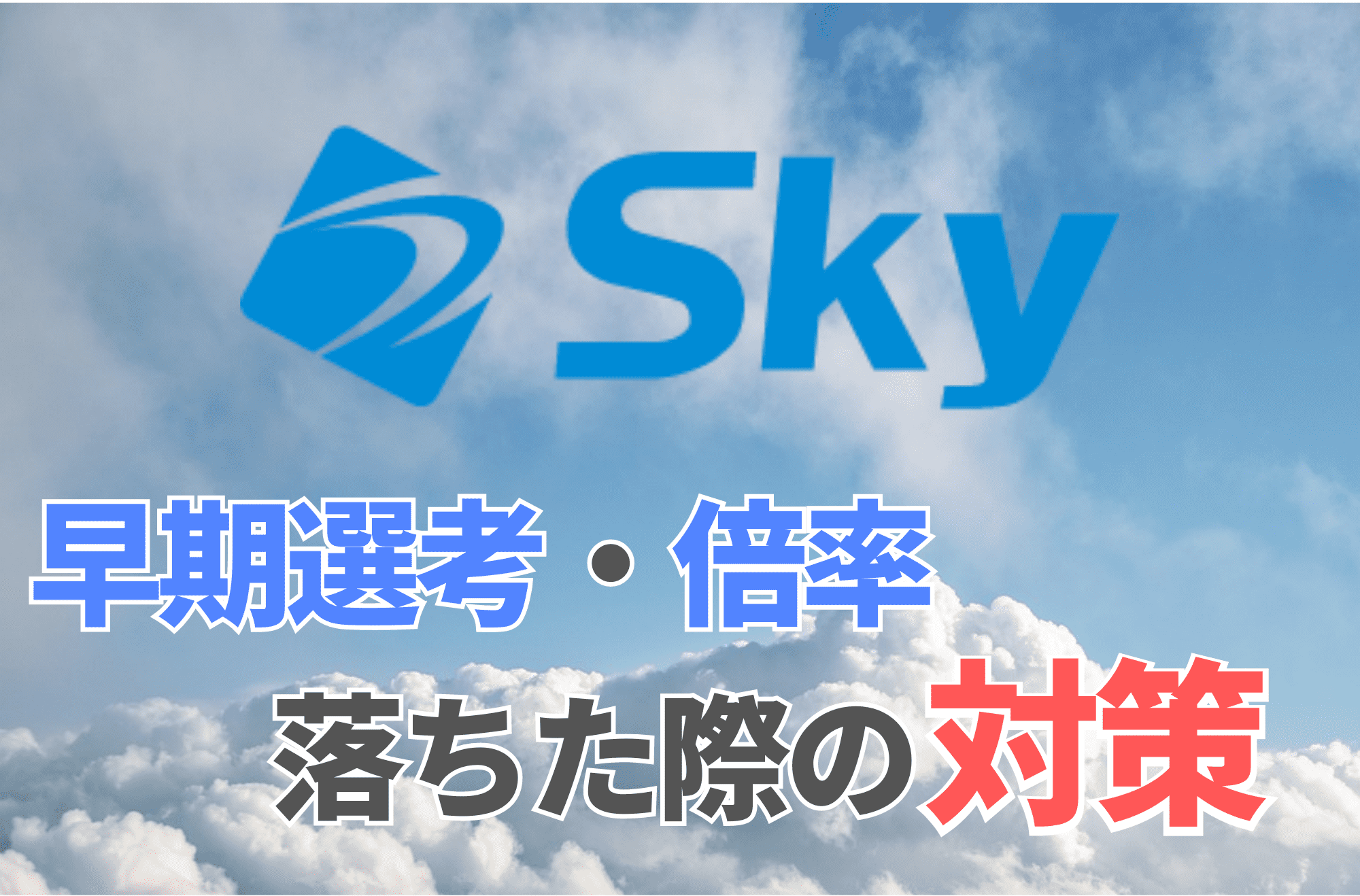 Sky 早期選考 落ちた インターンシップ 倍率