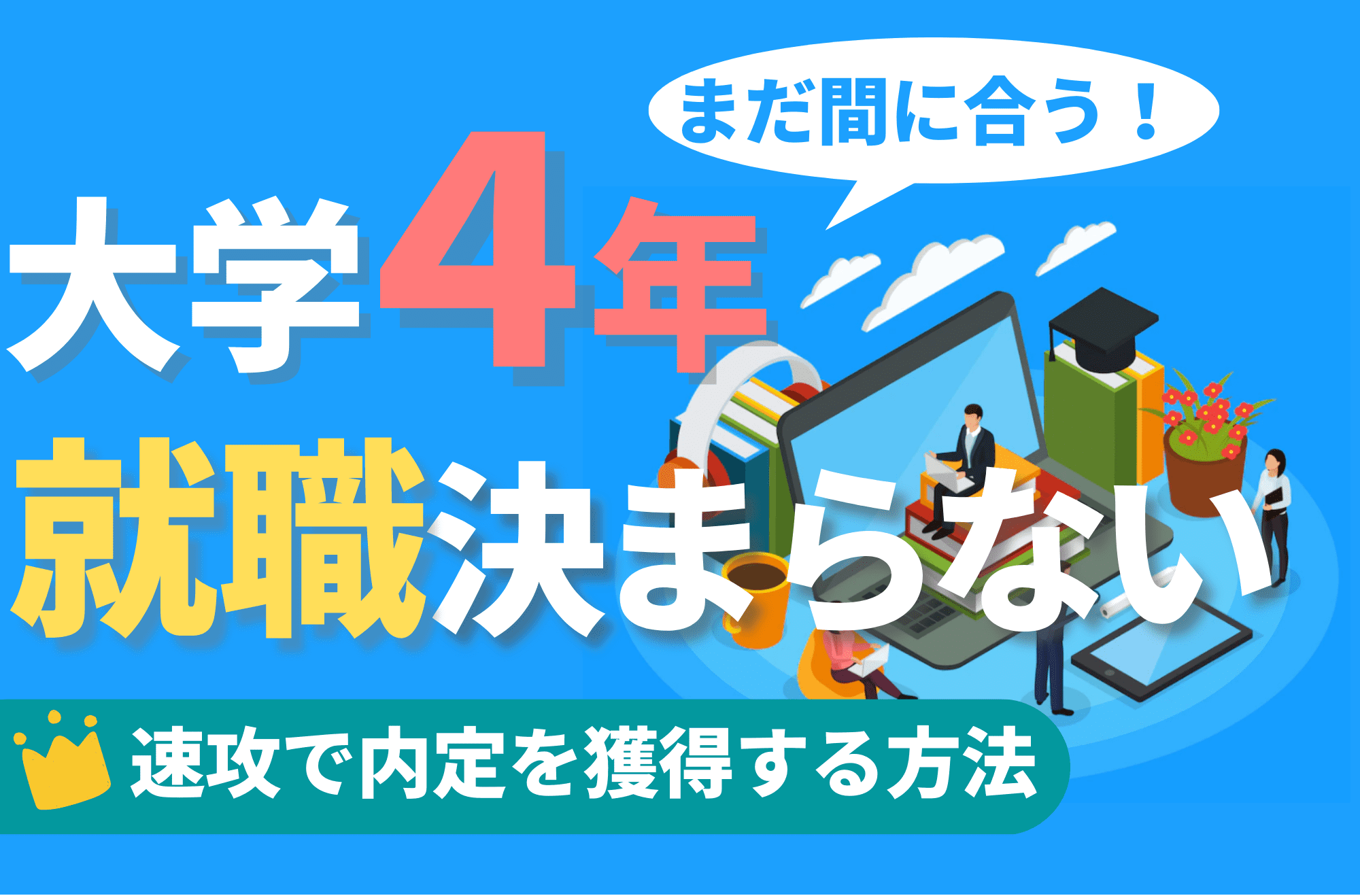 大学4年 就職決まらない 就活