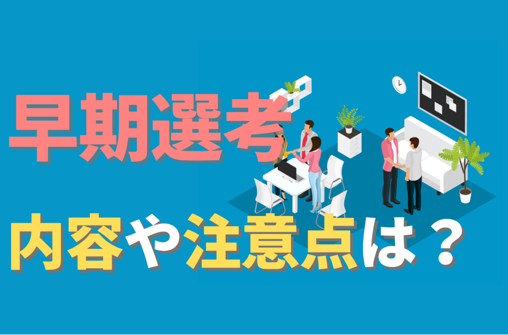早期選考 受けるべきか 就活 早期内定