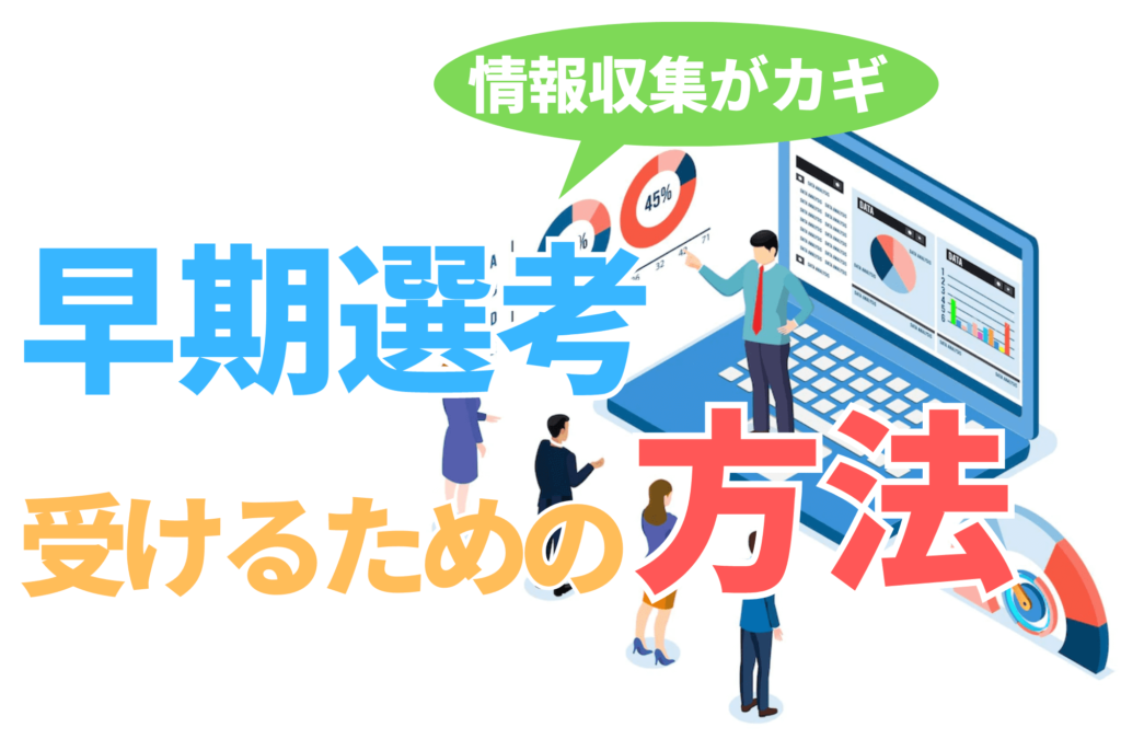 早期選考 受けるべきか 就活 早期内定