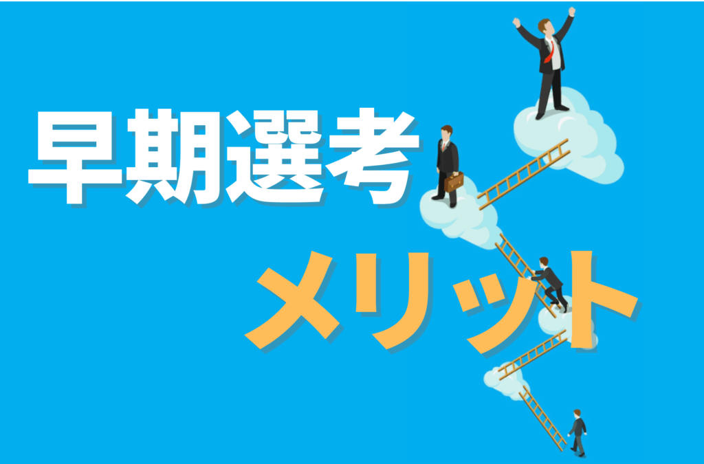 早期選考 受けるべきか 就活 早期内定