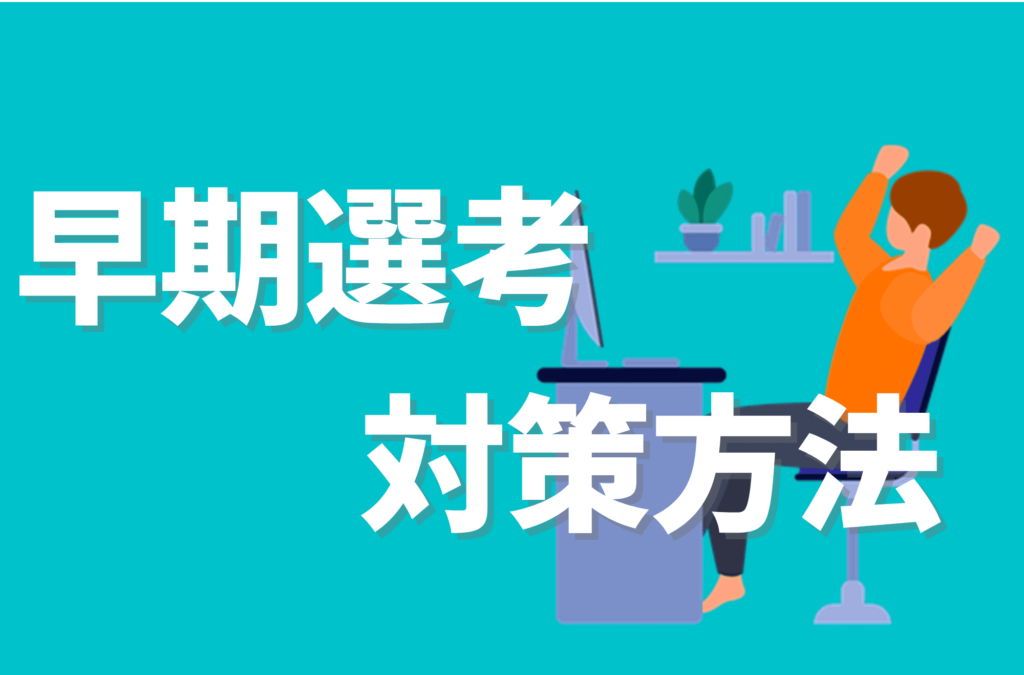 早期選考 受けるべきか 就活 早期内定