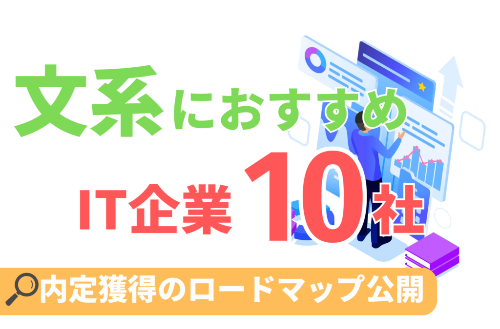 IT企業　文系　おすすめ企業　就活　就職