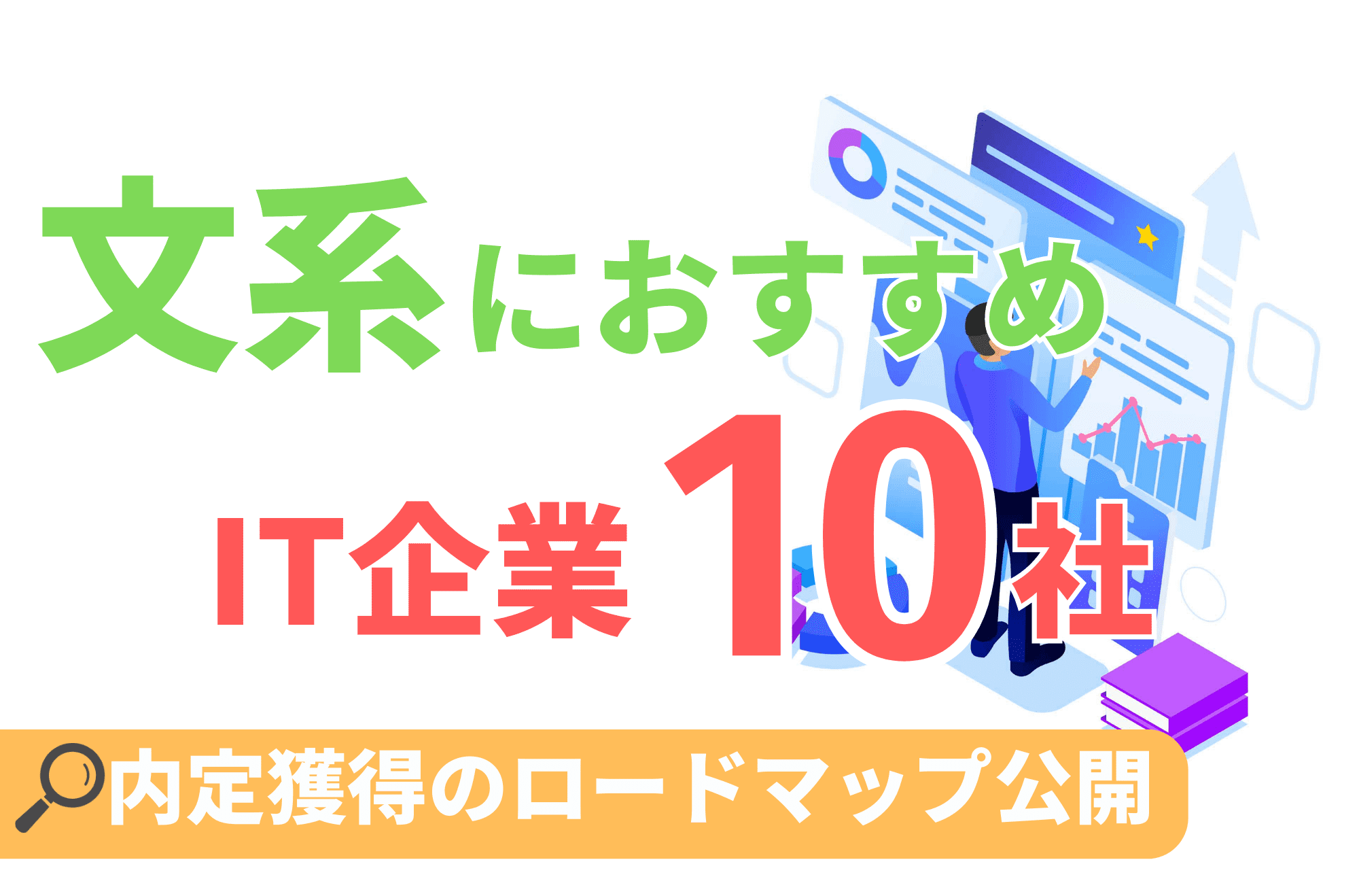 IT企業 文系 おすすめ企業 就活 就職