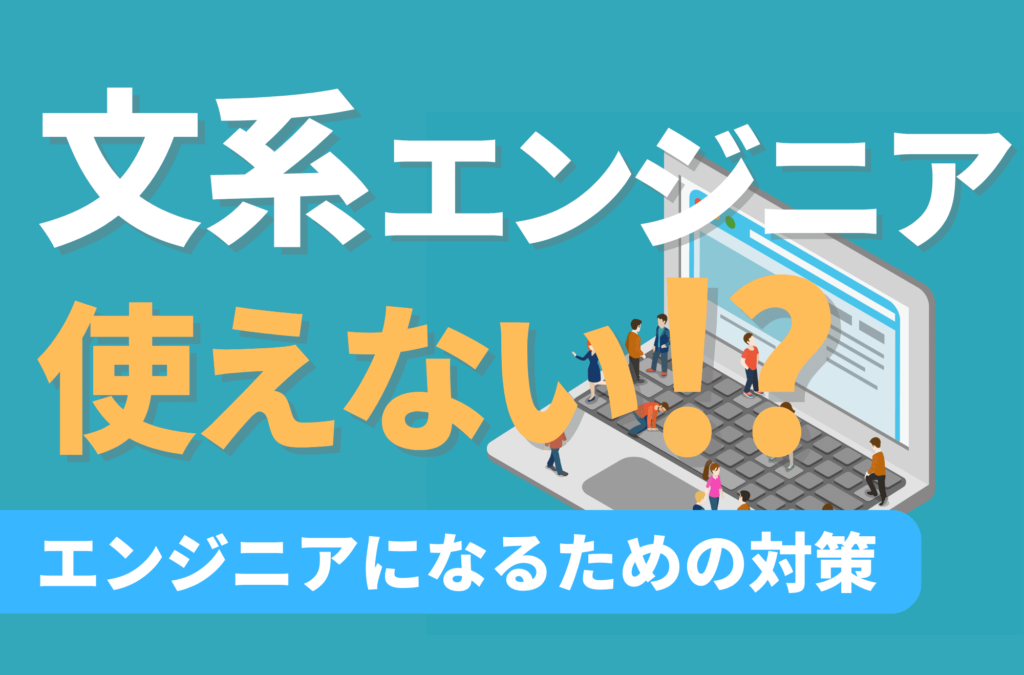 文系エンジニア　使えない　就活