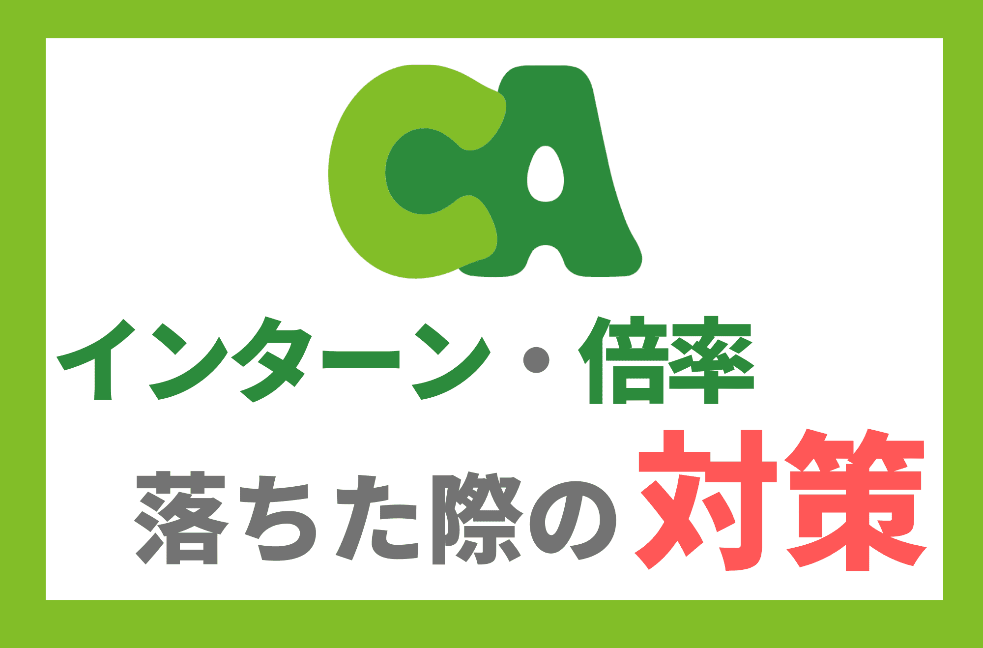 サイバーエージェント インターン 落ちた 倍率 就活