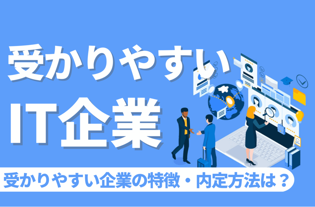 IT企業　受かりやすい