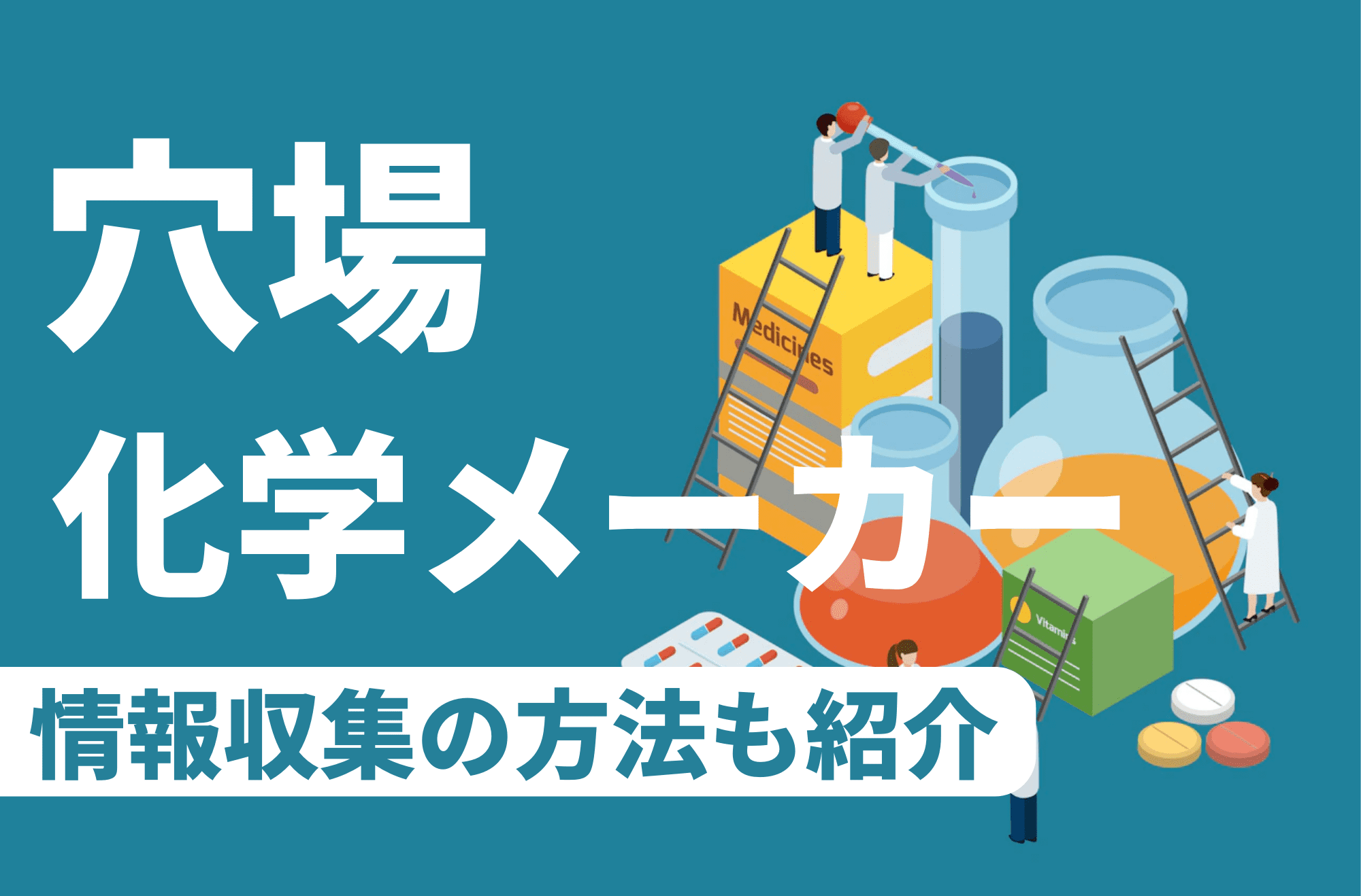穴場　化学メーカー　就活