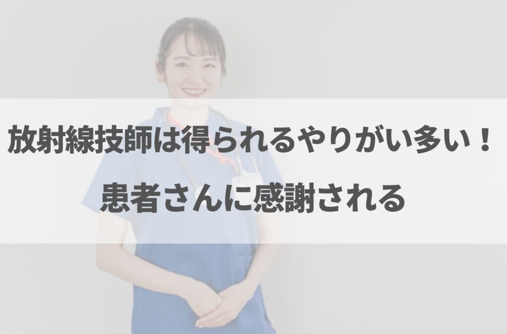 放射線技師はやめとけと言われる理由7選！向いている人の特徴も解説