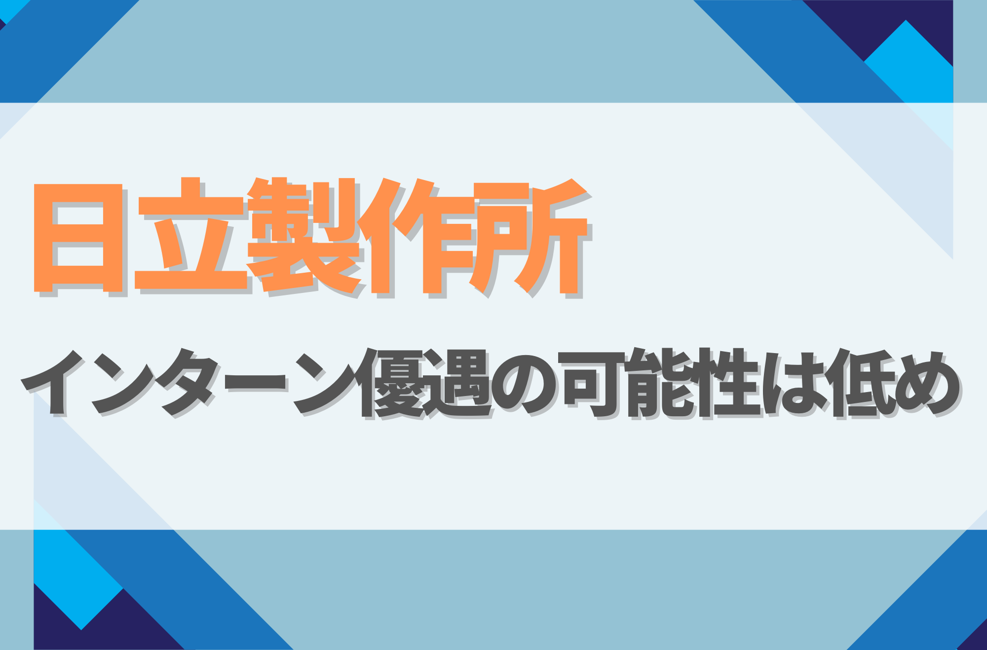 日立製作所にインターン優遇はある?早期選考の有無や落ちた後の対策を解説