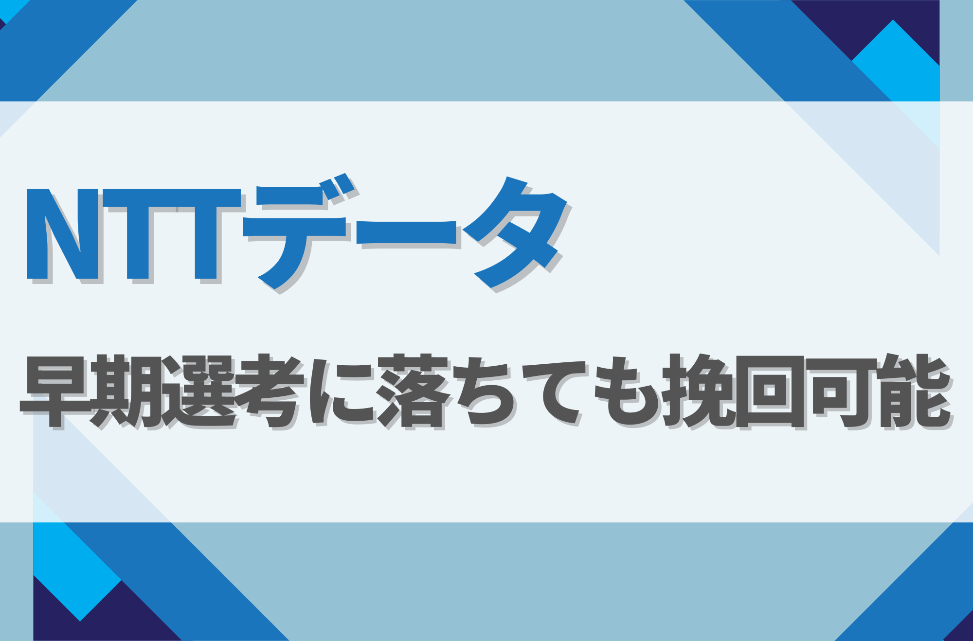 NTTデータの早期選考に落ちた後の対策は？倍率や選考フローごとの対策方法を徹底解説