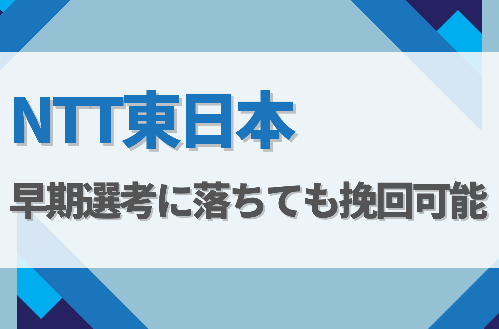 NTT東日本の早期選考に落ちた後の対策は?倍率や選考フローごとの対策方法を徹底解説