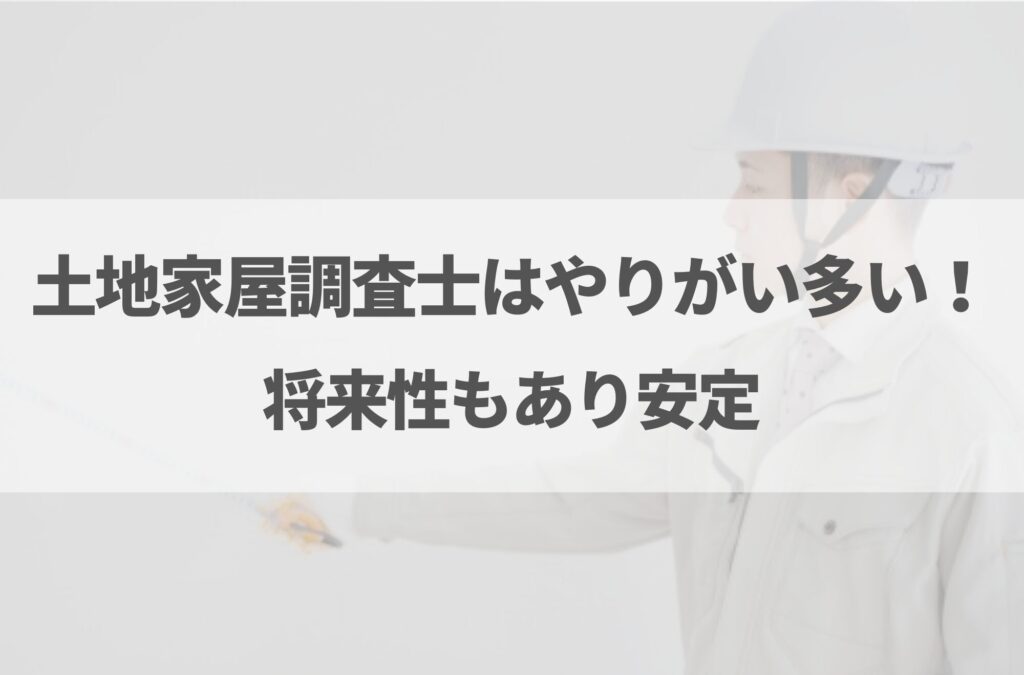 土地家屋調査士はやめとけと言われる理由7選！向いている人の特徴も解説