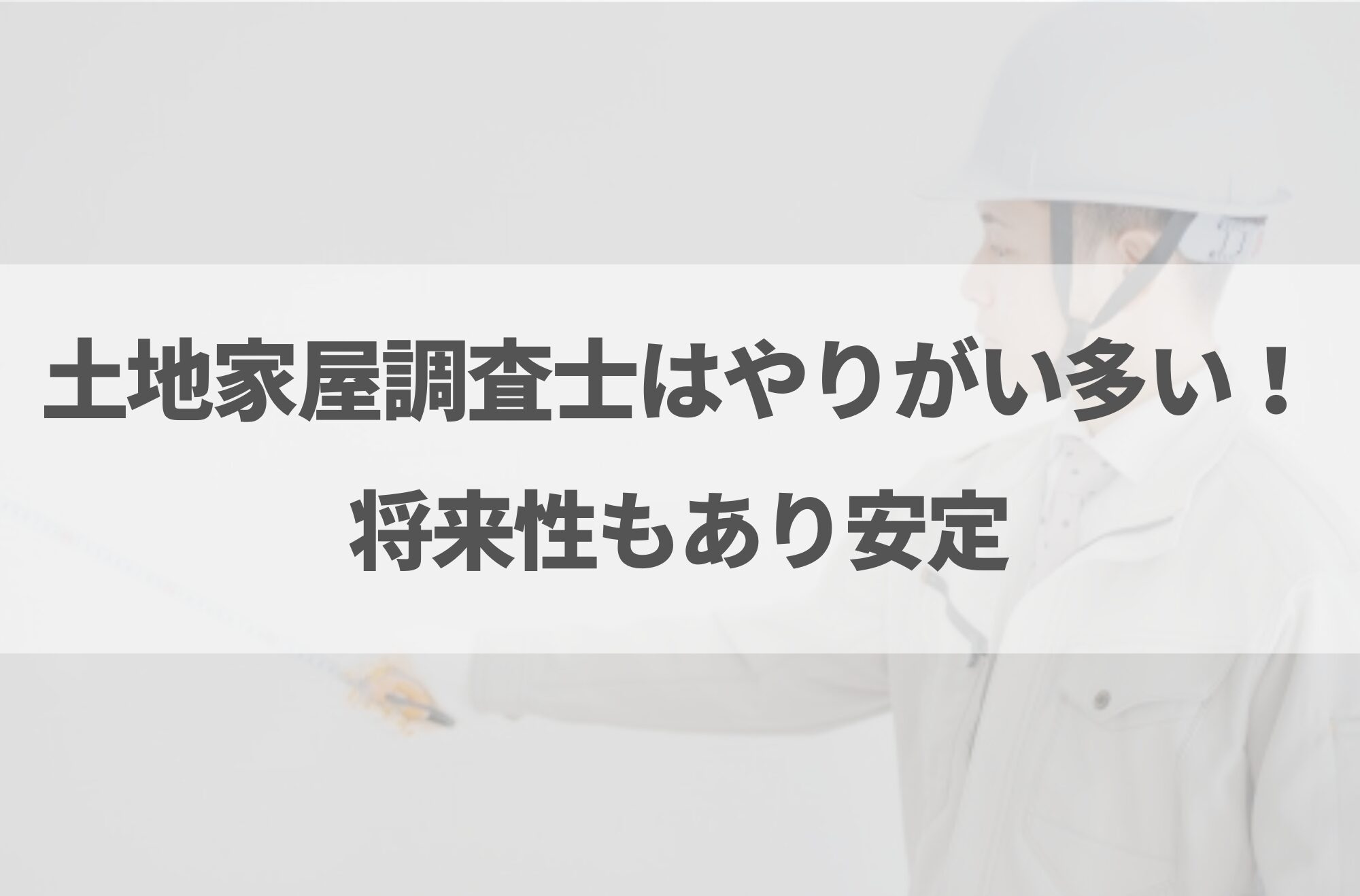 土地家屋調査士はやめとけと言われる理由7選！向いている人の特徴も解説