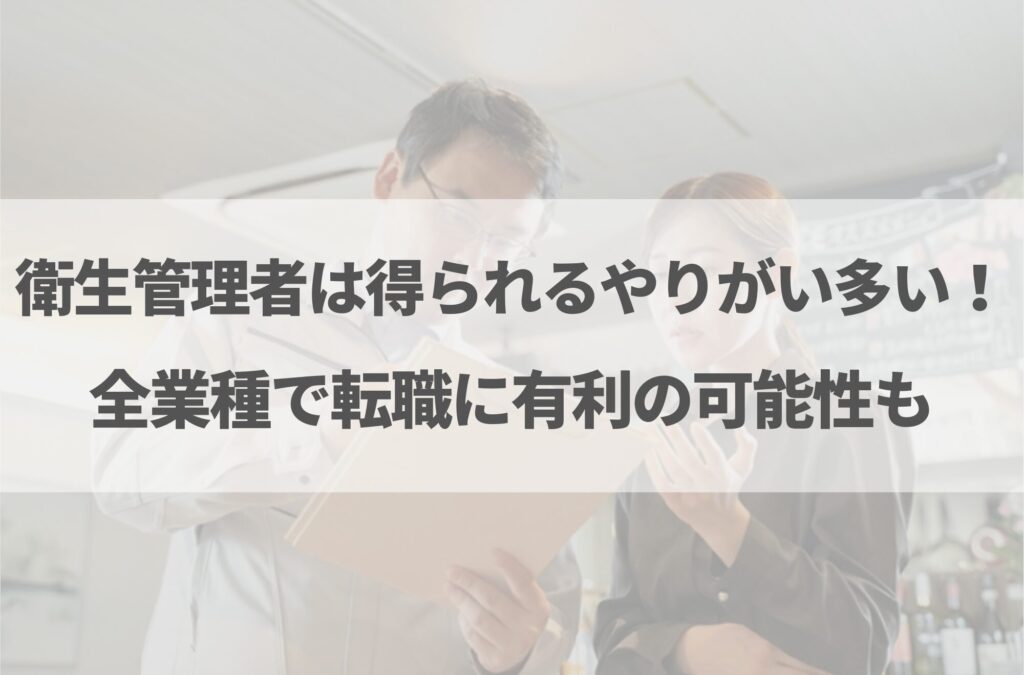 衛生管理者はやめとけと言われる理由7選！向いている人の特徴も解説