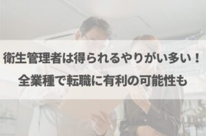 衛生管理者はやめとけと言われる理由7選！向いている人の特徴も解説