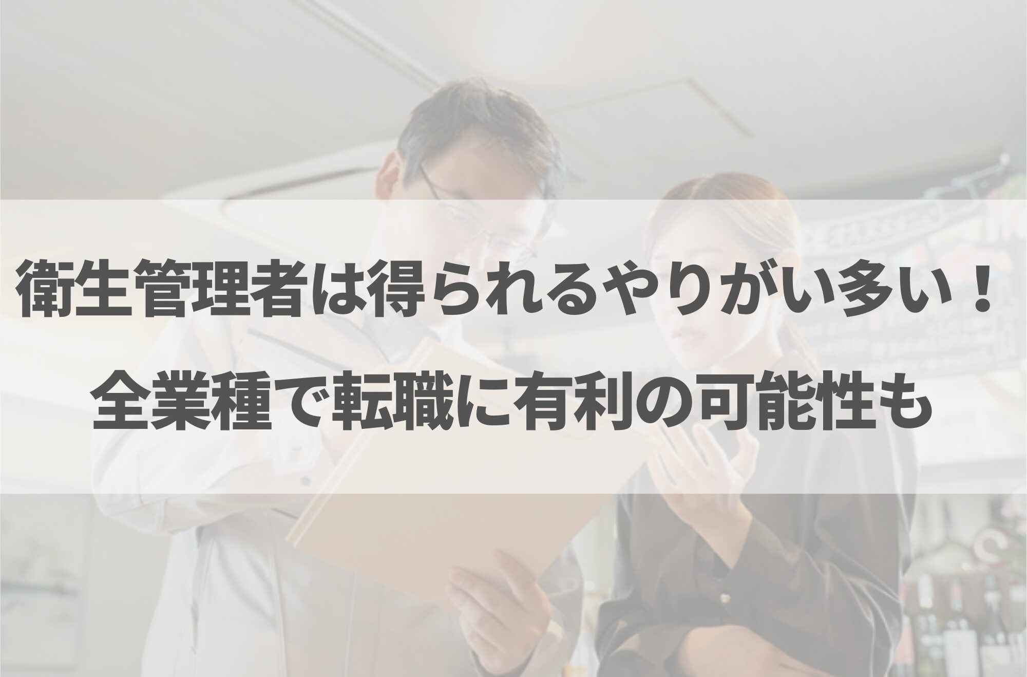 衛生管理者はやめとけと言われる理由7選！向いている人の特徴も解説