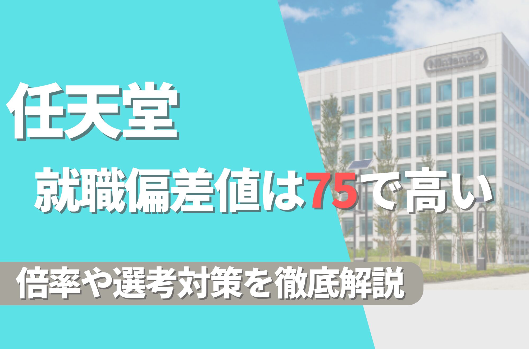 【新卒】任天堂の就職難易度は偏差値75で高い!倍率や選考対策を徹底解説