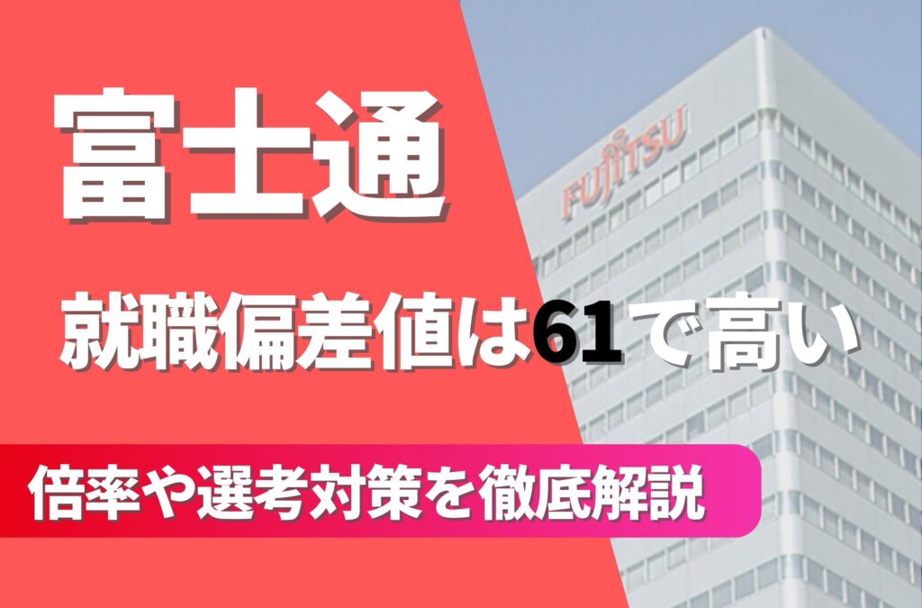 【富士通】の就職難易度は偏差値61で高い！倍率や採用大学/人数を徹底解説