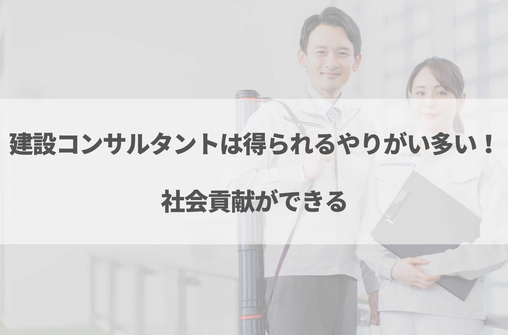 建設コンサルタントはやめとけと言われる理由7選！向いている人の特徴も解説