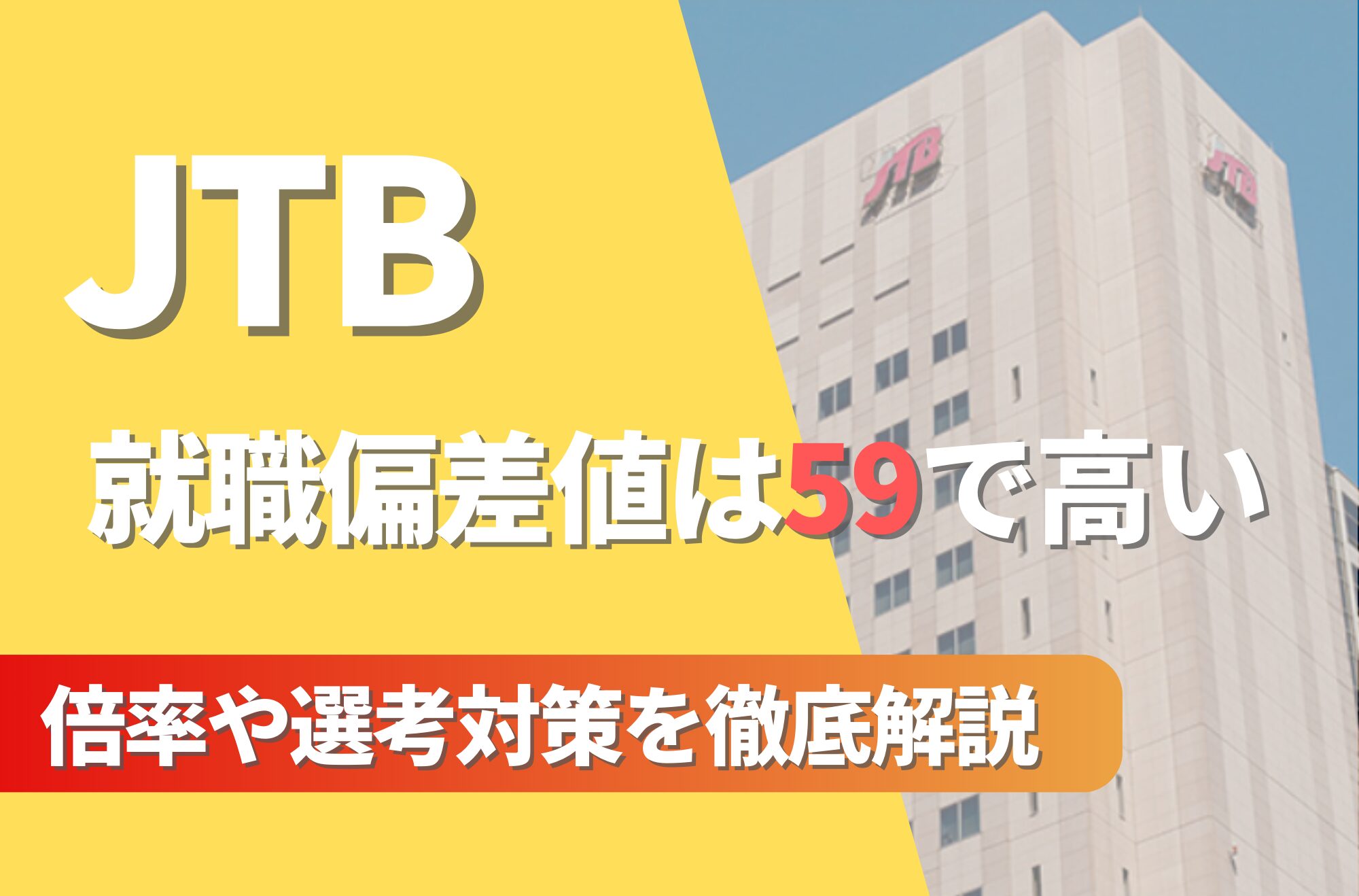 【新卒】JTBの就職難易度は偏差値59で高い!倍率や選考対策を徹底解説